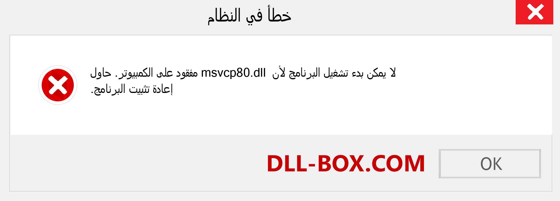 ملف msvcp80.dll مفقود ؟. التنزيل لنظام التشغيل Windows 7 و 8 و 10 - إصلاح خطأ msvcp80 dll المفقود على Windows والصور والصور