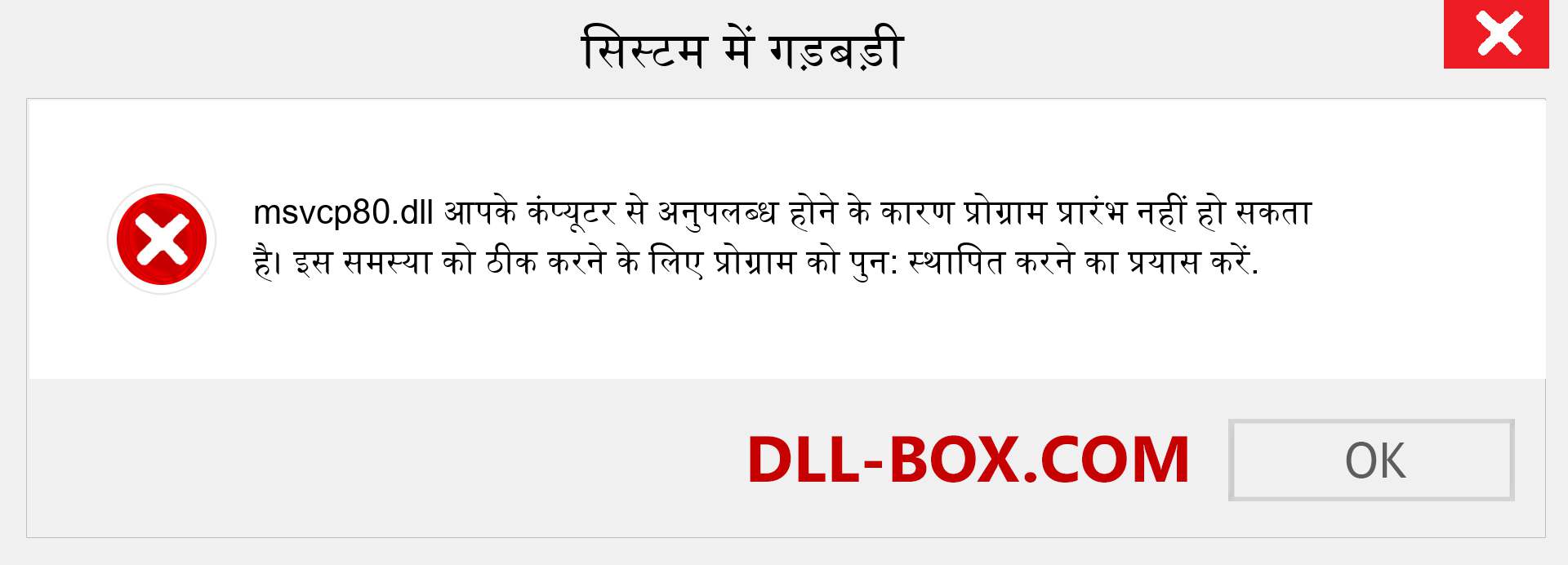 msvcp80.dll फ़ाइल गुम है?. विंडोज 7, 8, 10 के लिए डाउनलोड करें - विंडोज, फोटो, इमेज पर msvcp80 dll मिसिंग एरर को ठीक करें