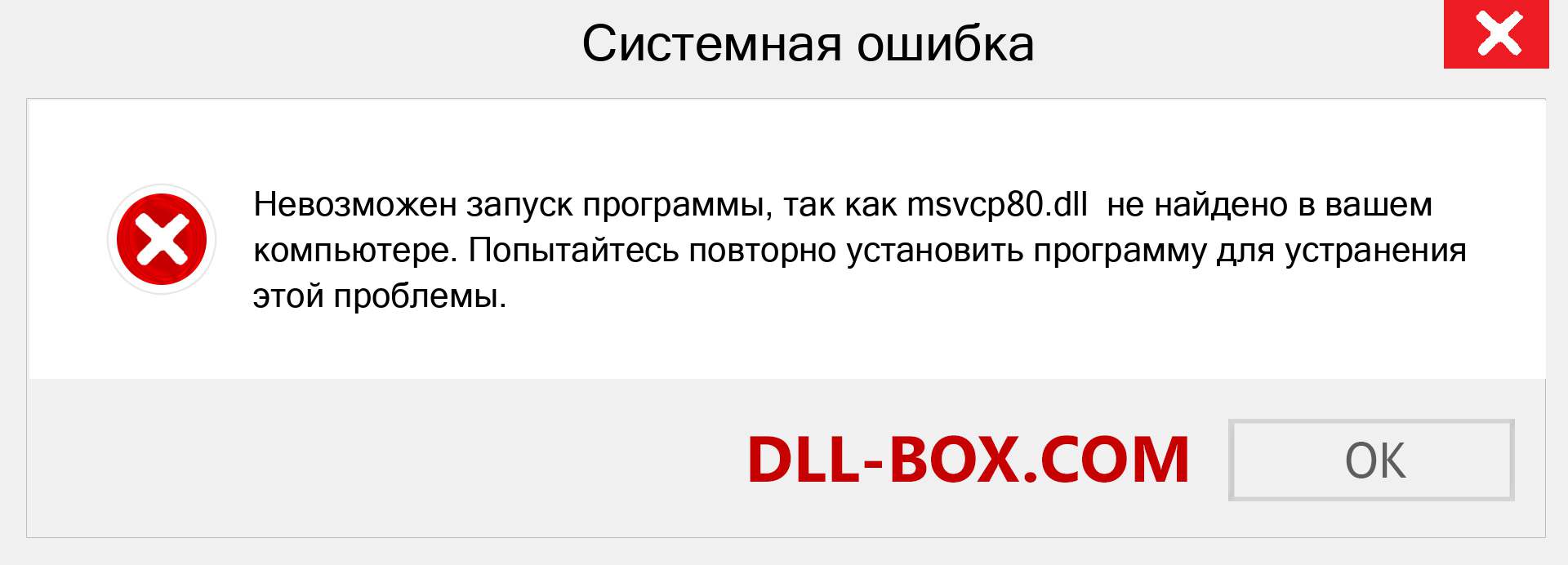 Файл msvcp80.dll отсутствует ?. Скачать для Windows 7, 8, 10 - Исправить msvcp80 dll Missing Error в Windows, фотографии, изображения