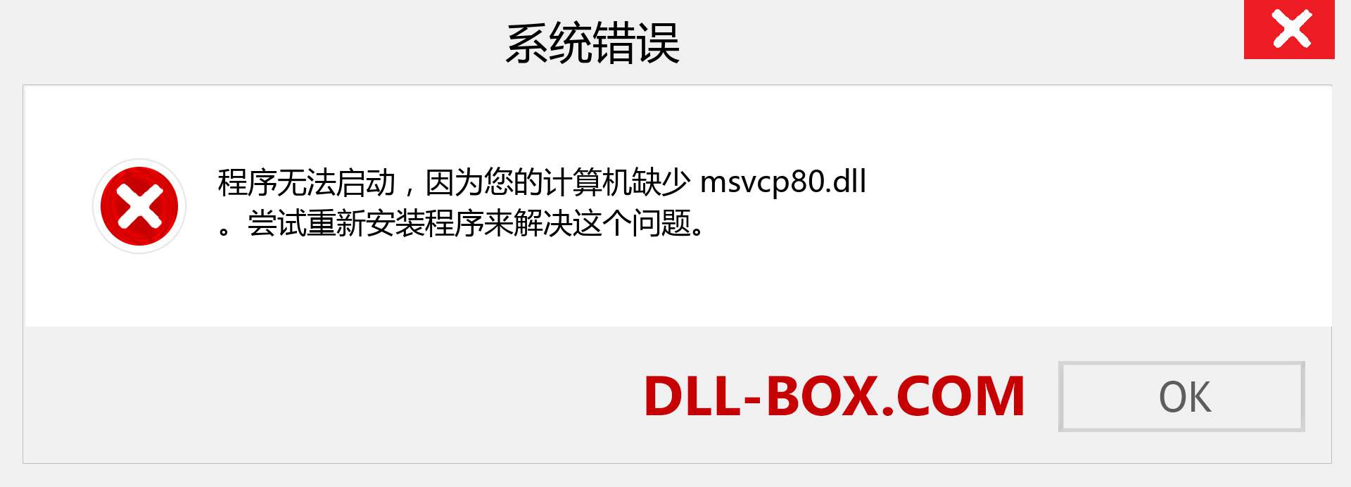 msvcp80.dll 文件丢失？。 适用于 Windows 7、8、10 的下载 - 修复 Windows、照片、图像上的 msvcp80 dll 丢失错误